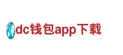 探寻创意无限可能-dc钱包app下载